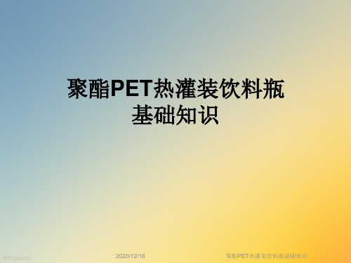 聚酯PET热灌装饮料瓶基础知识
