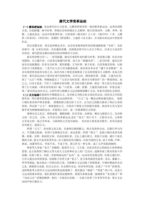 唐代文学变革运动