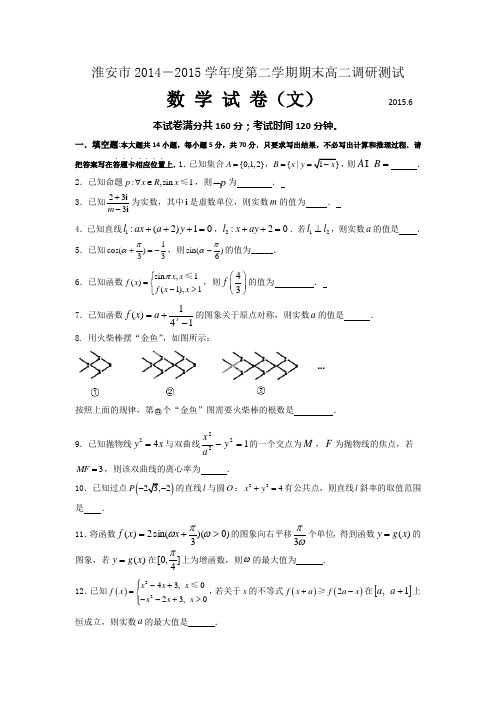 江苏省淮安市2014-2015学年高二下学期期末考试数学(文)试题_Word版含答案