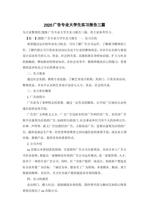 2020广告专业大学生实习报告三篇