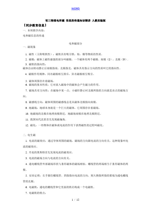 初三物理电和磁 信息的传递知识精讲 人教实验版