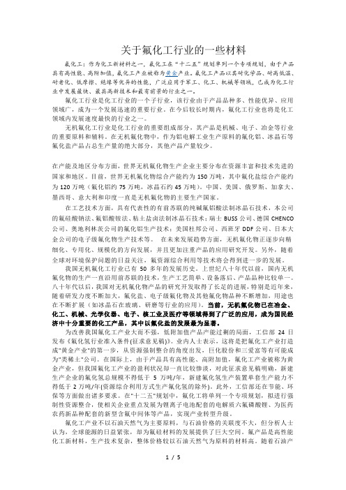 关于氟化工行业的一些材料