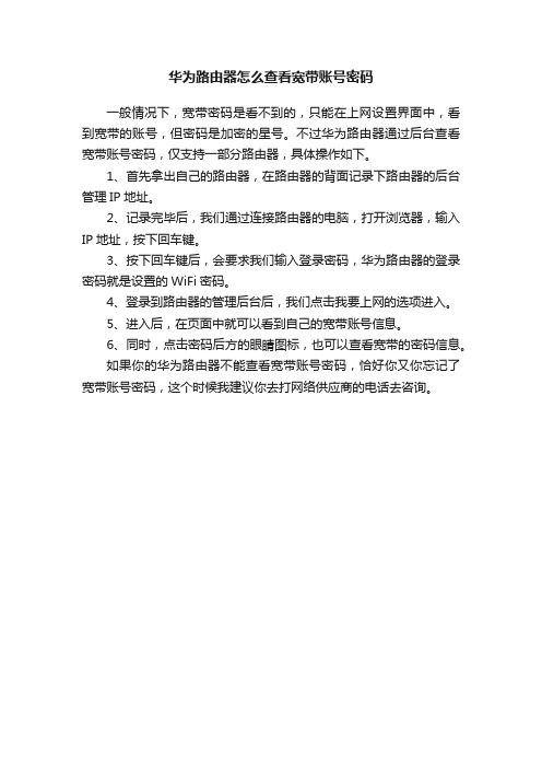 华为路由器怎么查看宽带账号密码