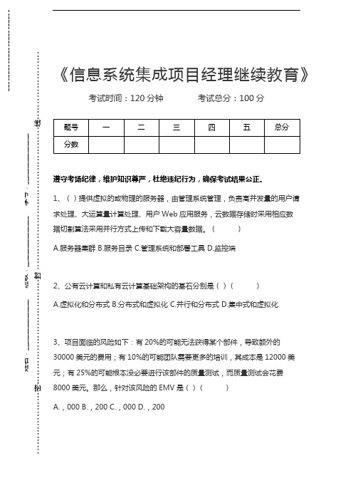 信息系统集成项目经理继续教育信息系统集成项目经理继续教育考试卷模拟考试题.docx