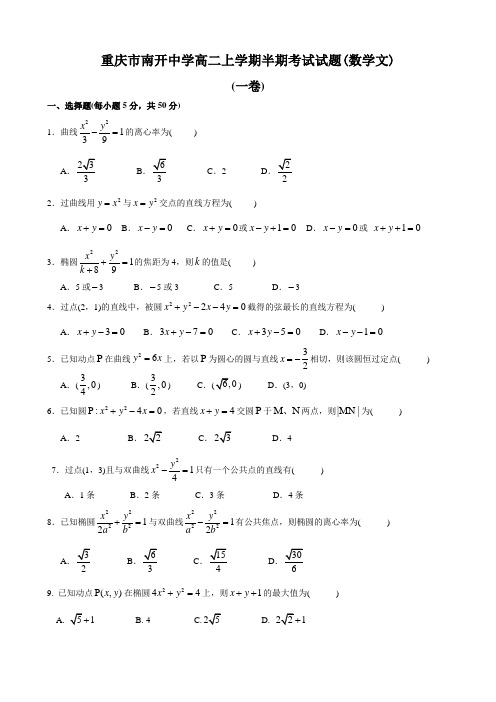 重庆市南开中学高二期中考试(数学文).doc