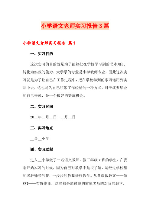 小学语文老师实习报告3篇