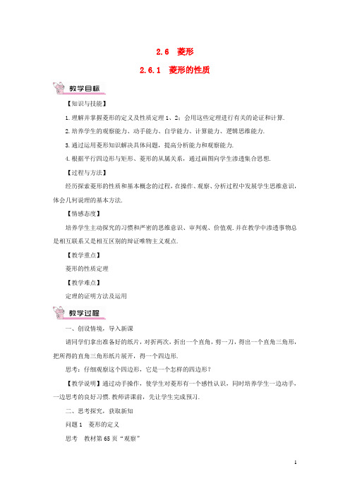 八年级数学下册第2章四边形2.6菱形2.6.1菱形的性质教案新版湘教版