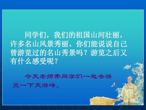 《天游峰的扫路人》ppt
