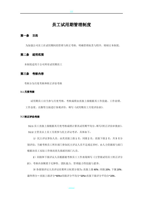 新员工试用期管理及转正制度