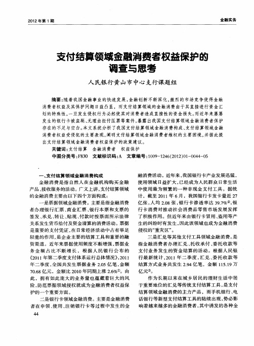 支付结算领域金融消费者权益保护的调查与思考