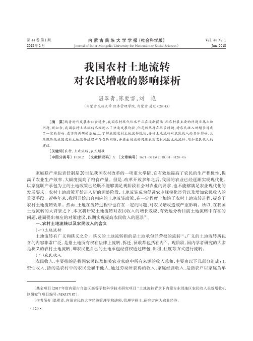 我国农村土地流转对农民增收的影响探析