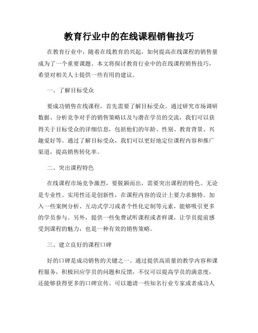 教育行业中的在线课程销售技巧