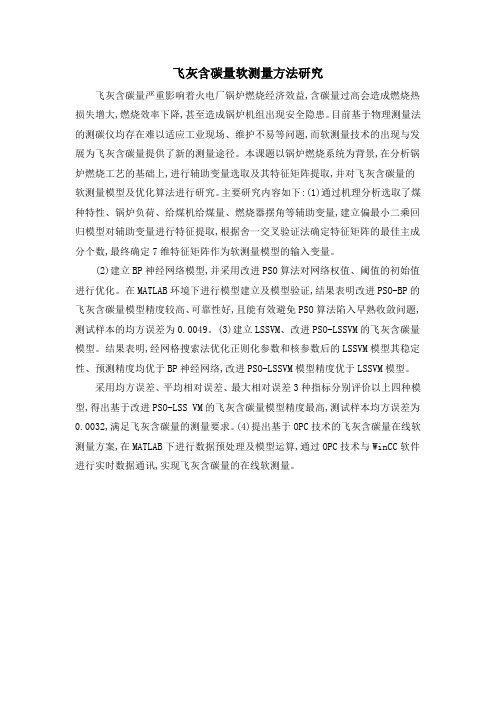 飞灰含碳量软测量方法研究