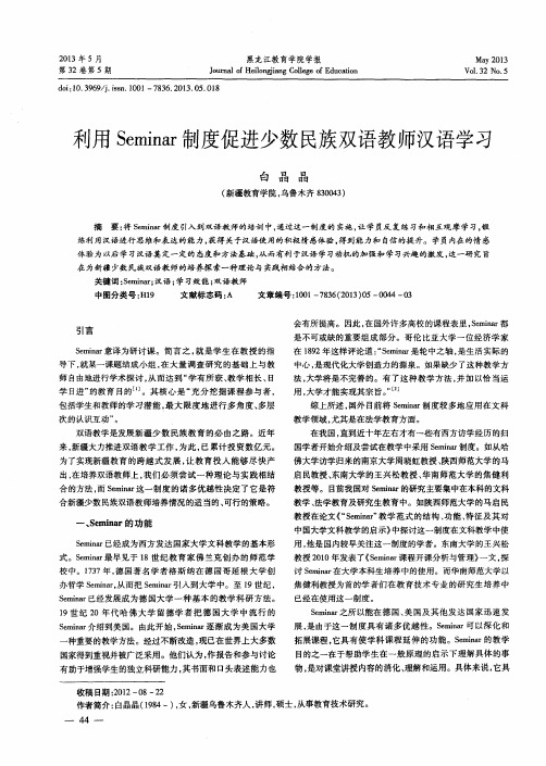 利用Seminar制度促进少数民族双语教师汉语学习