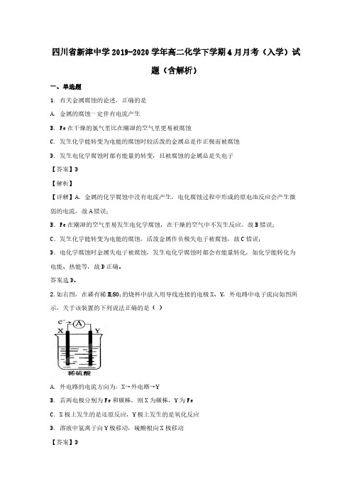 四川省新津中学2019-2020学年高二化学下学期4月月考入学试题(含解析)