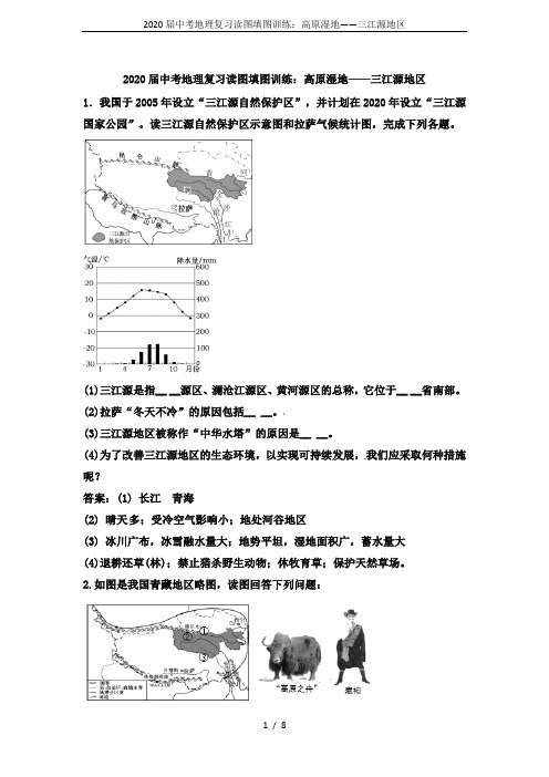 2020届中考地理复习读图填图训练：高原湿地——三江源地区