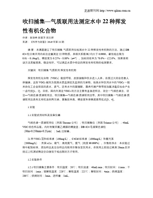 吹扫捕集—气质联用法测定水中22种挥发性有机化合物