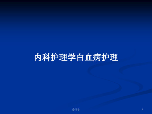 内科护理学白血病护理PPT学习教案