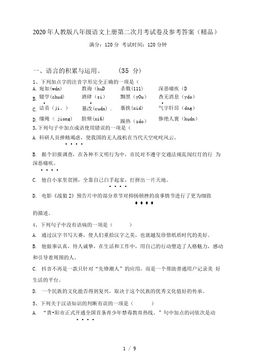 人教版八年级语文上册第二次月考试卷及参考答案(精品)