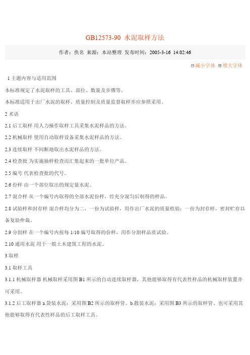 GB12573水泥取样方法