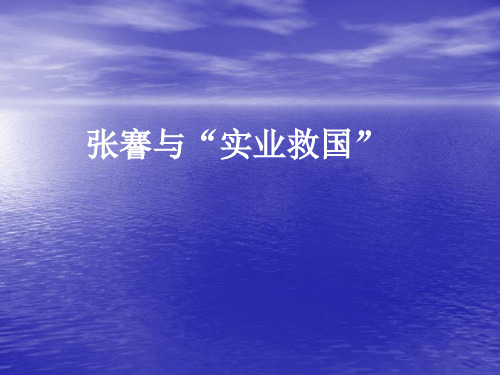 张謇和实业救国