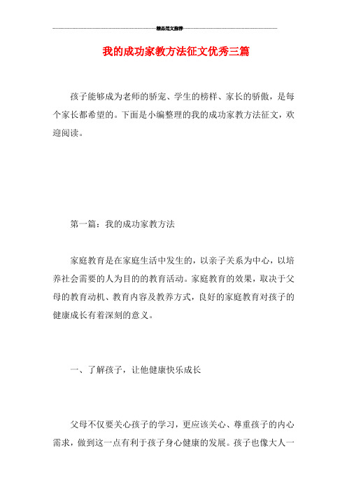 我的成功家教方法征文优秀三篇