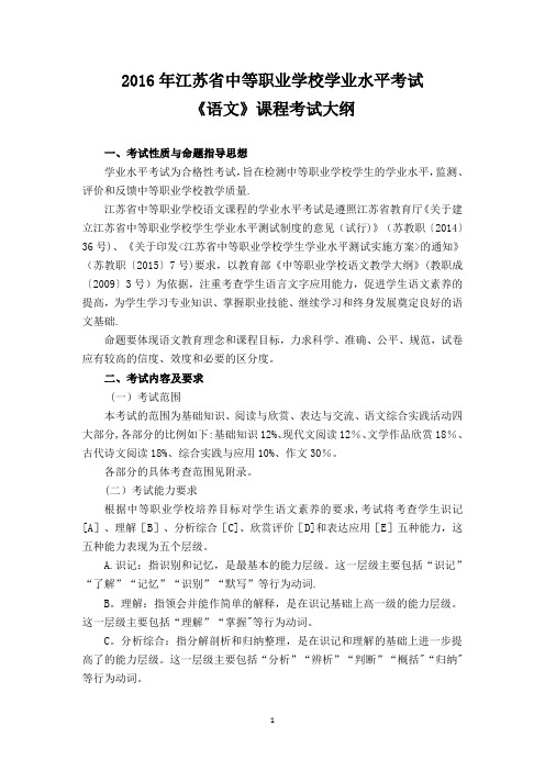 江苏省中等职业学校学业水平考试《语文》课程考试大纲【范本模板】