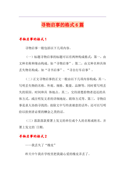寻物启事的格式6篇