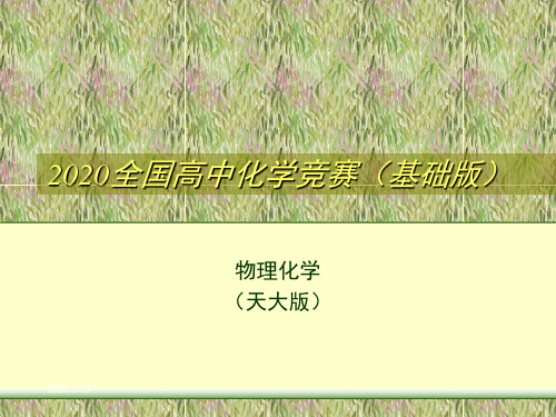 2020高中化学竞赛—物理化学(基础版)-第五章 化学平衡(共72张PPT)