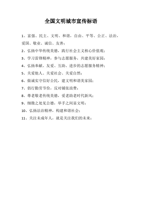 全国文明城市宣传标语