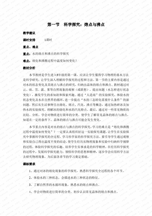 熔点与沸点教案沪科九级