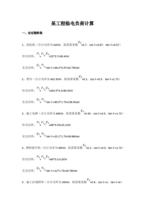 某工程临电负荷计算