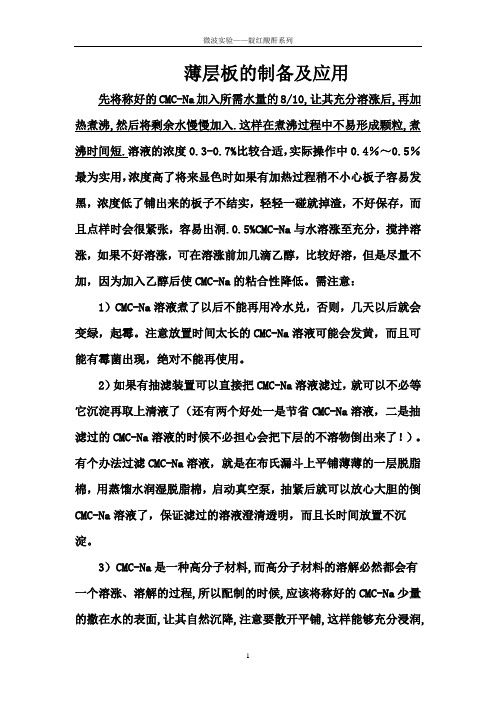 薄层板的制备及应用