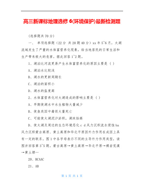 高三新课标地理选修6(环境保护)最新检测题