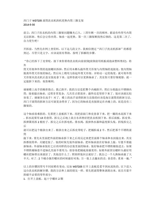 西门子WD7205滚筒洗衣机拆机更换内筒三脚支架