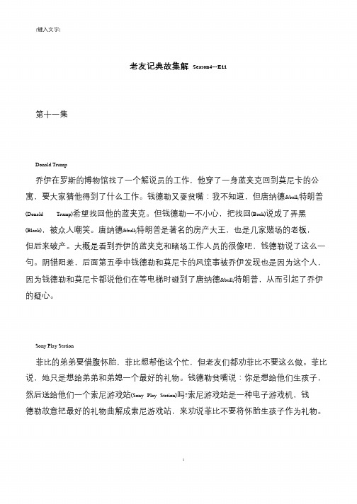【推荐下载】老友记典故集解 Season4---E11