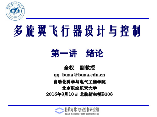 多旋翼飞行器设计与控制  第一讲 绪论-多旋翼的前世今生