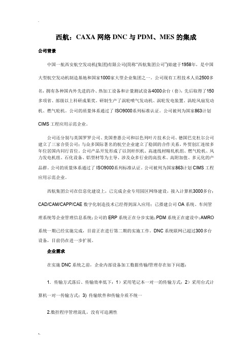 CAXA网络DNC与PDM、MES的集成