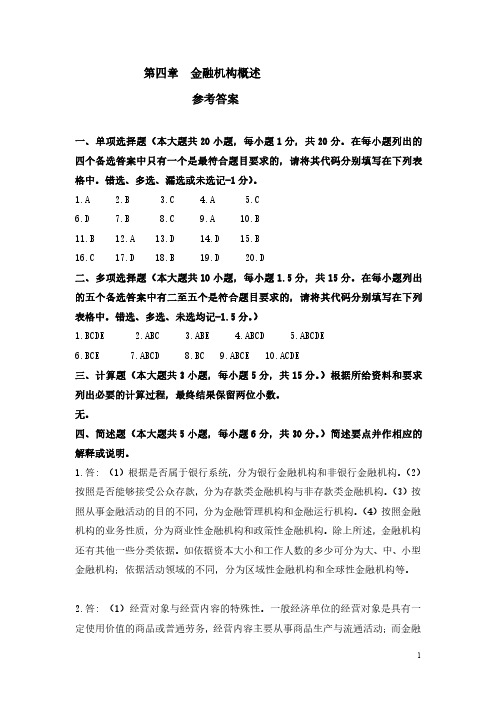 重庆工商大学期末复习资料金融学第四章金融机构概述参考答案