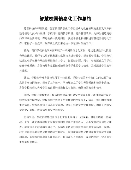 智慧校园信息化工作总结