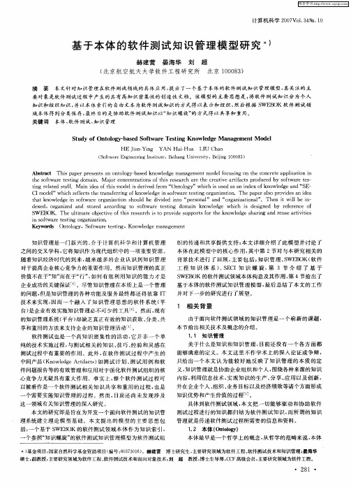 基于本体的软件测试知识管理模型研究