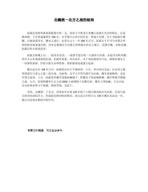 北魏统一北方之战的结局