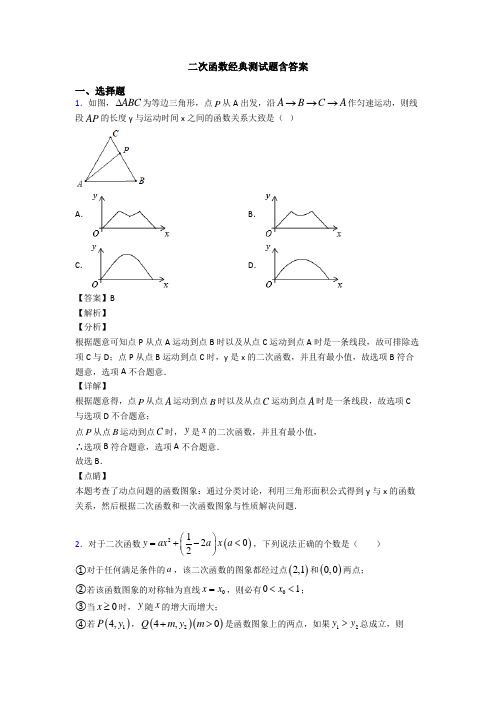 二次函数经典测试题含答案