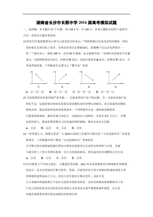 政治高考模拟题-高三政治试题及答案-长沙市长郡中学2016届高考模拟试题-1