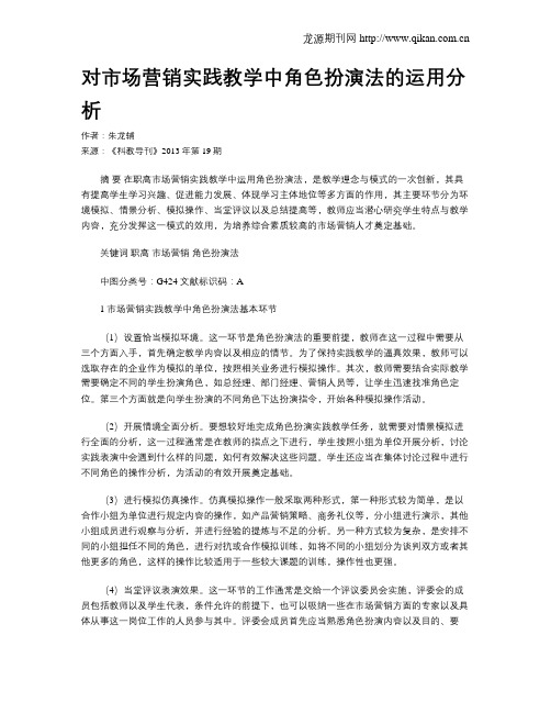 对市场营销实践教学中角色扮演法的运用分析