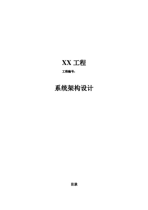 系统架构设计方案(模板)