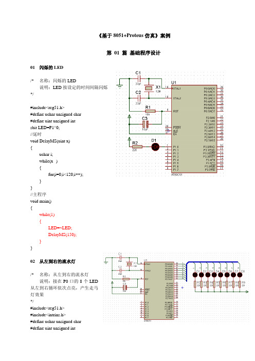 单片机C语言程序设计实训100例—基于8051+Proteus仿真