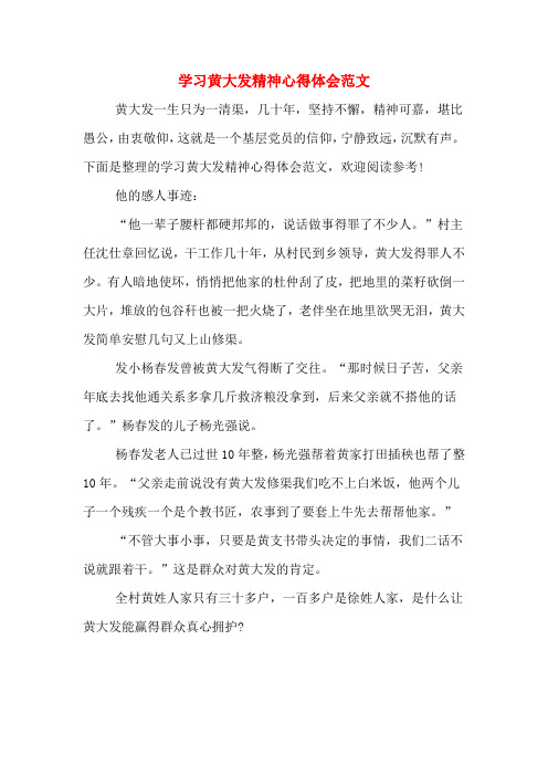 学习黄大发精神心得体会范文