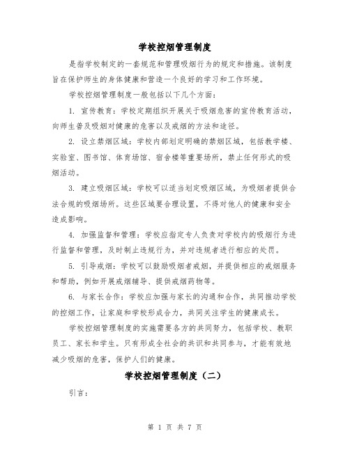 学校控烟管理制度(四篇)