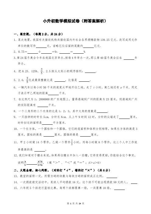 小升初数学模拟试卷(附答案解析)